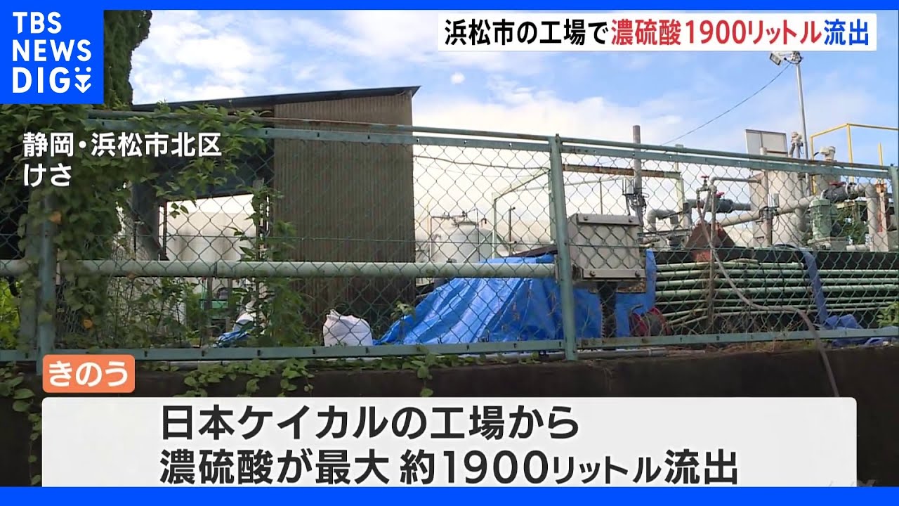 工場から最大約1900リットルの濃硫酸が流出　一部が水路に流出…回収・中和作業進む　静岡・浜松市｜TBS&nbsp;NEWS&nbsp;DIG