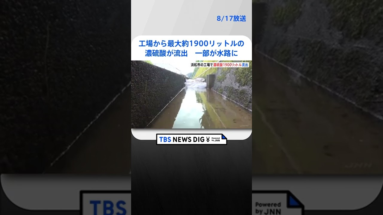 工場から最大約1900リットルの濃硫酸が流出　一部が水路に流出…回収・中和作業進む　静岡・浜松市　#shorts