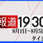 【報道1930】8月1日から8月5日放送分まとめてお届け！（ループ配信）| TBS NEWS DIG