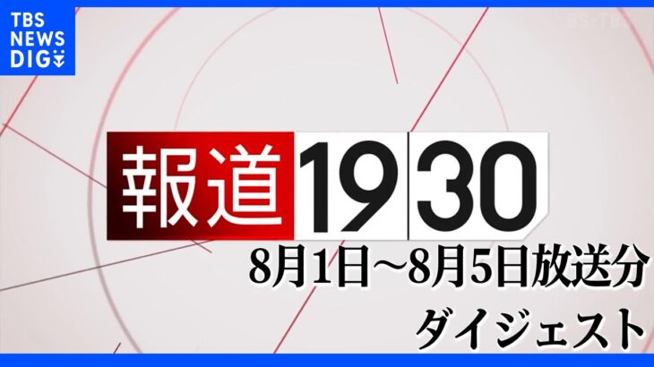 【報道1930】8月1日から8月5日放送分まとめてお届け！（ループ配信）| TBS NEWS DIG