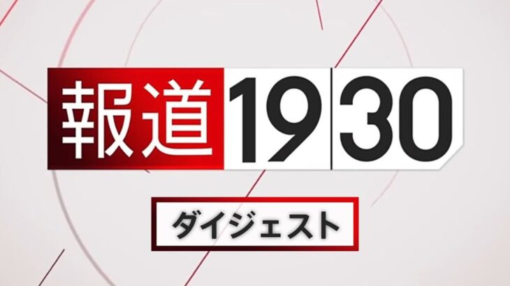 【報道1930】8月22日から8月26日放送分 まとめてお届け！（ループ配信）| TBS NEWS DIG