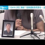 “194キロ死亡事故”「危険運転致死罪に変更を」遺族会見(2022年8月14日)