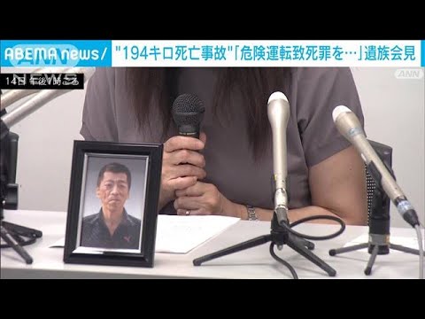 “194キロ死亡事故”「危険運転致死罪に変更を」遺族会見(2022年8月14日)