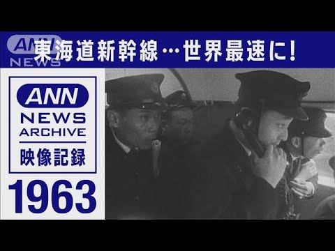 1963年　夢の超特急　走行試験で世界記録「貴重な映像」徹底的に解剖(2022年8月19日)