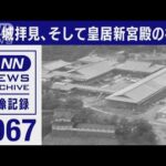 1967年 江戸城拝見、そして皇居新宮殿の槌音【東京ヘリ撮50年】(2022年8月5日)