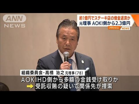 元理事、約1億円で借金返済か　AOKI側から2.3億円(2022年8月2日)