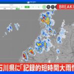 石川県に「記録的短時間大雨情報」発表　第1号｜TBS NEWS DIG