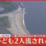 【速報】河口付近で子供2人が沖に流される 1人不明も…発見 三重県