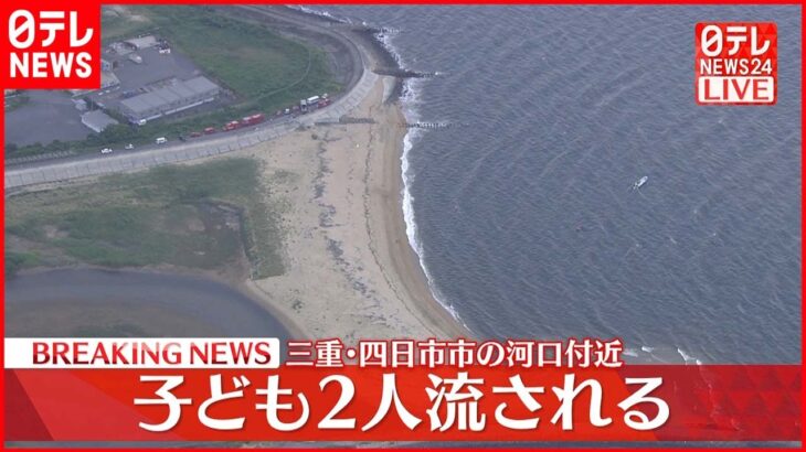 【速報】河口付近で子供2人が沖に流される 1人不明も…発見 三重県