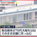 【事故】高齢女性運転の車が2人はねる 1人死亡 大型商業施設の駐車場