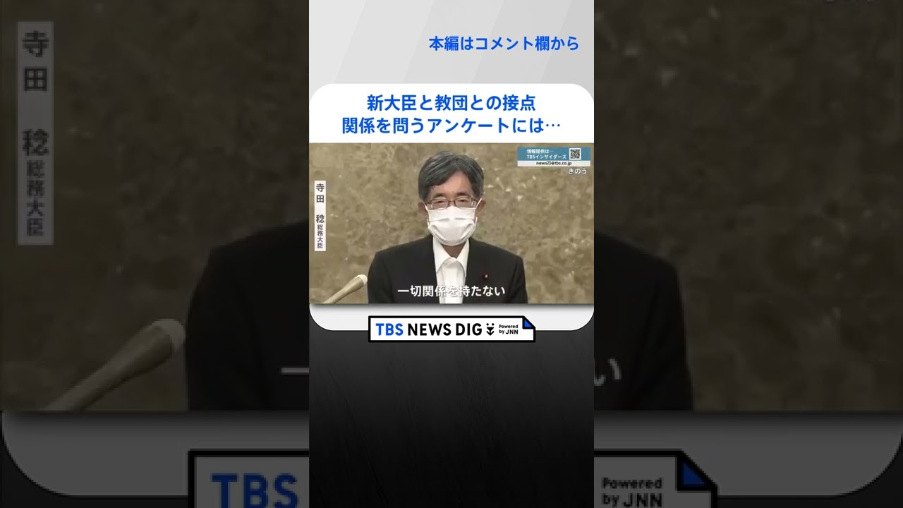 新閣僚らも…教団との接点が次々と明らかに　元2世信者「教会と関係を切って被害者をなくして」｜TBS NEWS DIG #shorts