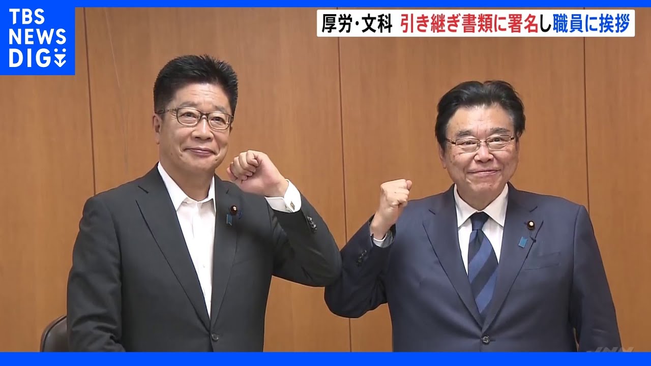 第2次岸田内閣始動&nbsp;新旧大臣引き継ぎ式　新大臣の手腕問われる｜TBS&nbsp;NEWS&nbsp;DIG