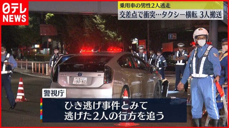 【ひき逃げか】タクシー横転…衝突した乗用車の2人が逃走 東京・港区