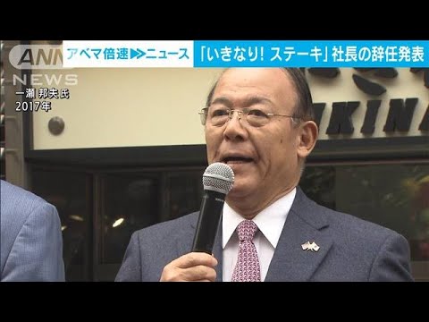 「いきなり！ステーキ」社長辞任　業績悪化受け(2022年8月12日)