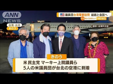 米議員団　台湾“電撃訪問”　蔡総統らと会談へ(2022年8月15日)