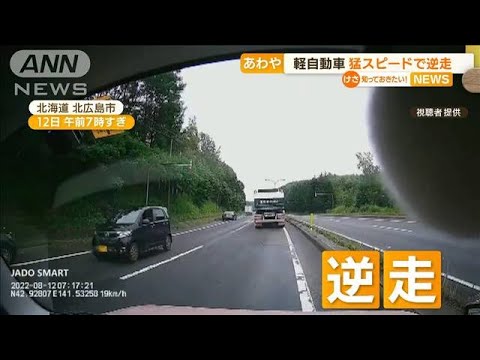 【逆走】軽自動車　猛スピードで…2車線の真ん中を(2022年8月15日)