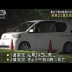 男児に続き2歳姉も死亡　車内で熱中症疑い　神奈川(2022年8月2日)