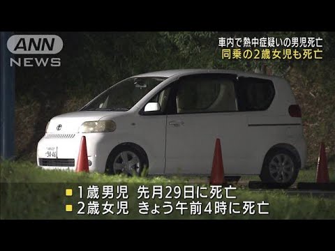 男児に続き2歳姉も死亡　車内で熱中症疑い　神奈川(2022年8月2日)
