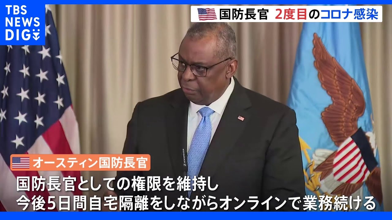 米・オースティン国防長官がコロナ2度目の感染 今後5日間オンラインで業務|TBS NEWS DIG
