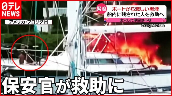 【アメリカ】ボートが爆発し炎上 保安官2人が船内の人を救助に…