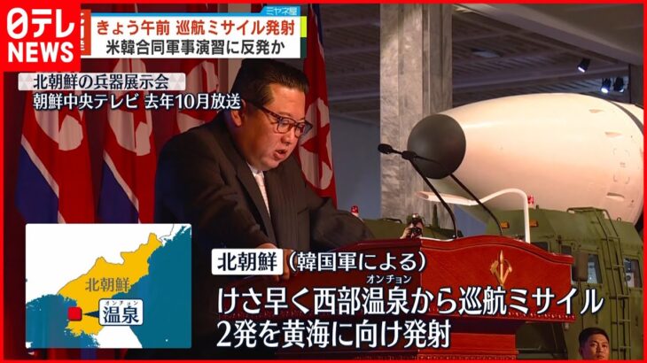 【北朝鮮】巡航ミサイル2発発射 米韓合同軍事演習に反発か