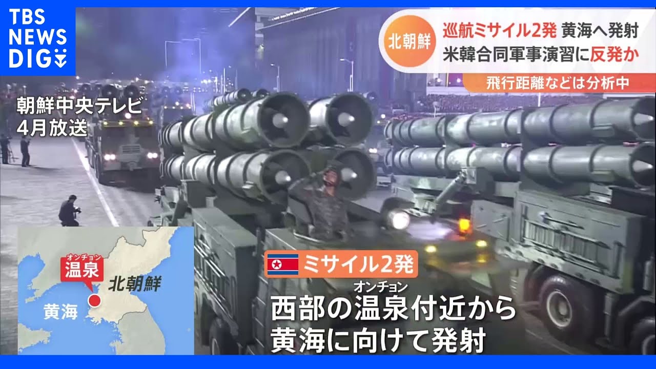 北朝鮮が巡航ミサイル2発を黄海へ発射　米韓合同軍事演習への反発か｜TBS&nbsp;NEWS&nbsp;DIG