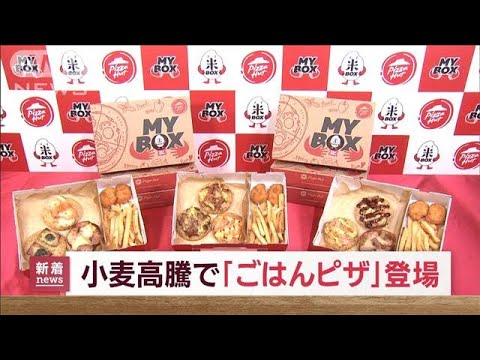 「ごはんピザ」小麦高騰で登場　安定供給が可能(2022年8月17日)