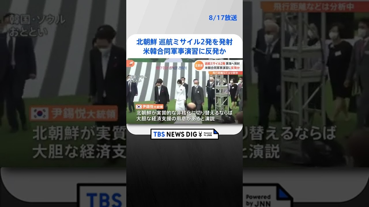 北朝鮮が巡航ミサイル2発を黄海へ発射　米韓合同軍事演習への反発か｜TBS NEWS DIG #shorts