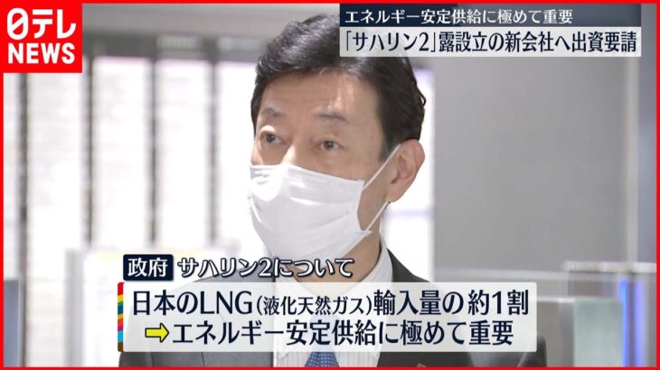 【西村経産相】 ｢サハリン2｣ ロシア新会社へ出資要請