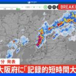 大阪府に2年ぶり「記録的短時間大雨情報」発表　｜TBS NEWS DIG