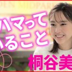 【桐谷美玲】「息子が寝た後に夫と2人であーだこーだ言いながら」 ハマっていることを明かす