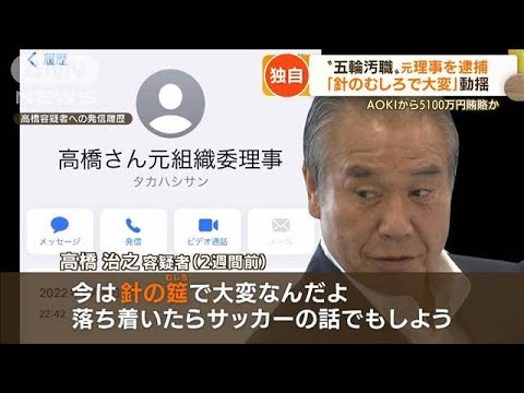 【独自】“東京五輪汚職”元理事　逮捕2週間前に単独取材「今は針のむしろで大変」(2022年8月18日)