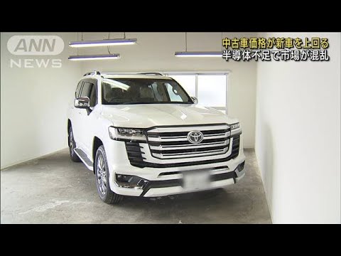 【高騰】中古車価格が新車の2倍以上にも！半導体不足、中国ゼロコロナ政策の影響で…(2022年8月18日)