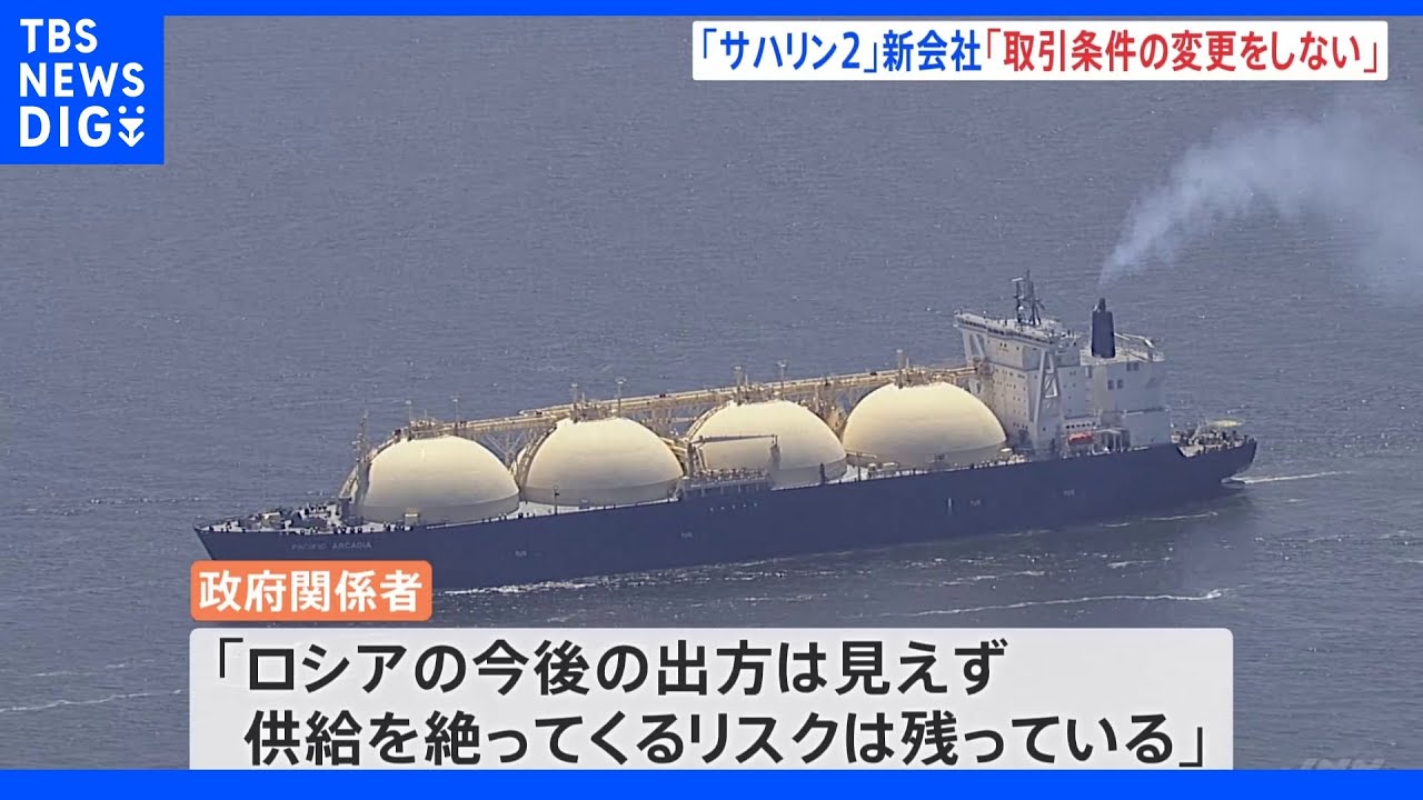サハリン2新会社　日本の電力会社へ同じ契約条件提示　政府関係者「ロシアの今後の出方は見えず、供給を絶ってくるリスク残る」｜TBS&nbsp;NEWS&nbsp;DIG