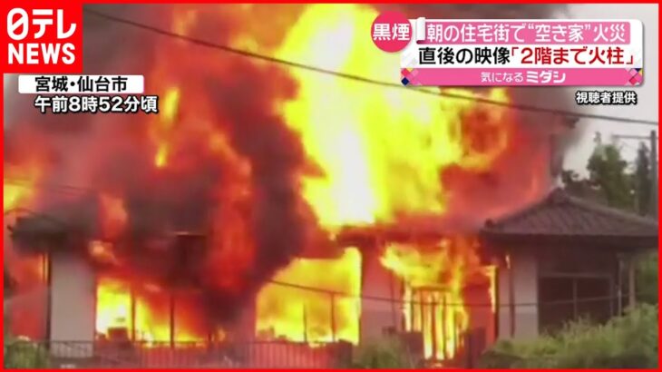 【“空き家”全焼】「2階まで火柱が…」工事のため家族が出入り 仙台市