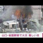 山口・岩国市で飲食店が全焼　激しい黒煙上がる(2022年8月19日)