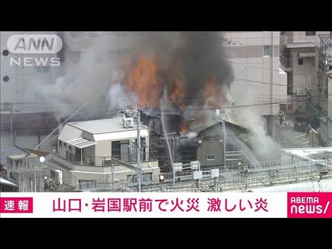 山口・岩国市で飲食店が全焼　激しい黒煙上がる(2022年8月19日)