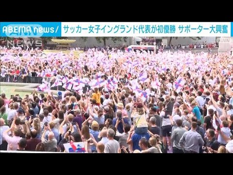 女子サッカー欧州選手権　イングランドが初優勝(2022年8月2日)