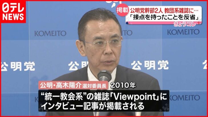 【公明党の幹部2人】“統一教会”系雑誌にインタビュー掲載「接点もったことを反省」