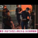 【速報】東京・渋谷で女性2人が刺されたとの情報 刺したとみられる女の身柄は確保(2022年8月20日)