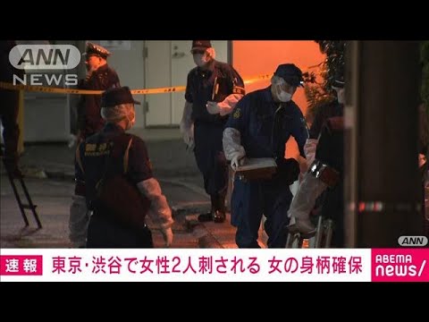 【速報】東京・渋谷で女性2人が刺されたとの情報 刺したとみられる女の身柄は確保(2022年8月20日)