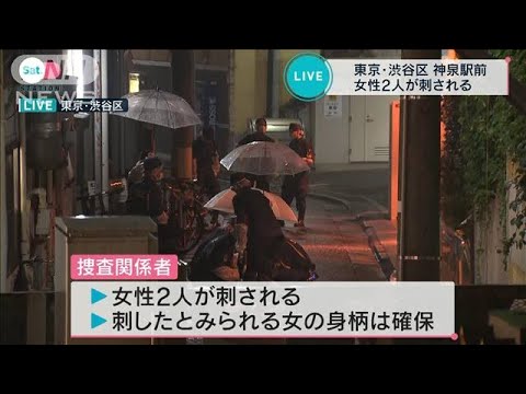 東京・渋谷 神泉駅周辺で女性2人刺される 容疑者とみられる女の身柄を確保(2022年8月20日)