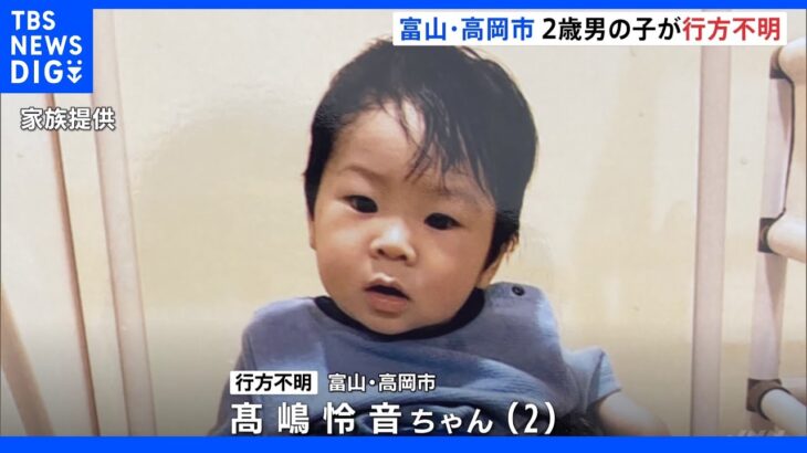 富山・高岡市で2歳の男の子が行方不明　半そで半ズボンの水色パジャマ　1人で自宅の勝手口から外に出た可能性｜TBS NEWS DIG