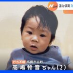 富山・高岡市で2歳の男の子が行方不明「早く見つかって」 母親が長女の髪乾かす5分間で外出たか｜TBS NEWS DIG