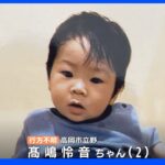 富山・高岡市で2歳の男の子が行方不明「早く見つかって」 母親が長女の髪乾かす5分間で外出たか｜TBS NEWS DIG