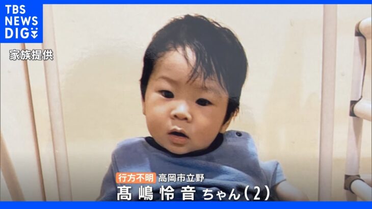 富山・高岡市で2歳の男の子が行方不明「早く見つかって」 母親が長女の髪乾かす5分間で外出たか｜TBS NEWS DIG