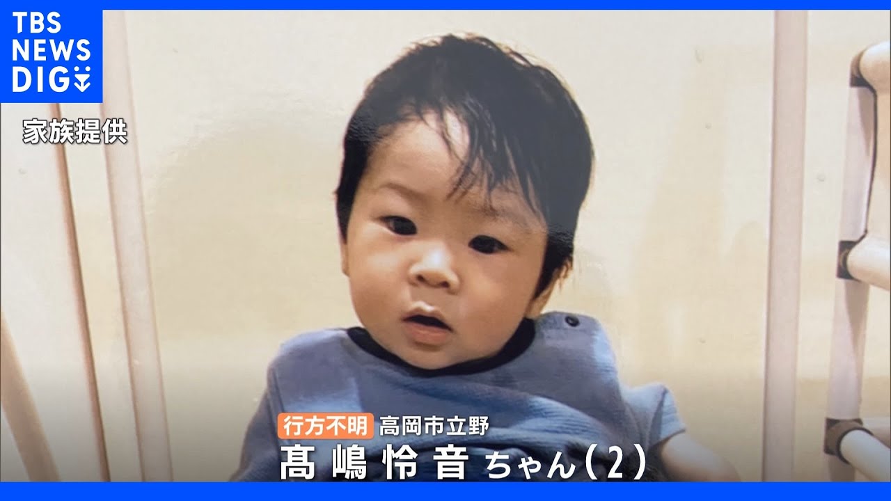 富山・高岡市で2歳の男の子が行方不明「早く見つかって」&nbsp;母親が長女の髪乾かす5分間で外出たか｜TBS&nbsp;NEWS&nbsp;DIG