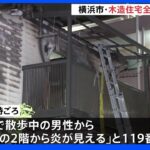 横浜市港北区で木造2階建て住宅が全焼 住人の男性（68）が全身やけどで意識不明｜TBS NEWS DIG