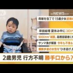 【朝まとめ】「富山・不明の2歳男児　捜索再開」ほか2選(2022年8月22日)