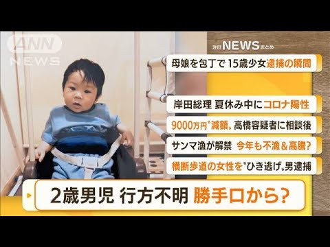 【朝まとめ】「富山・不明の2歳男児　捜索再開」ほか2選(2022年8月22日)